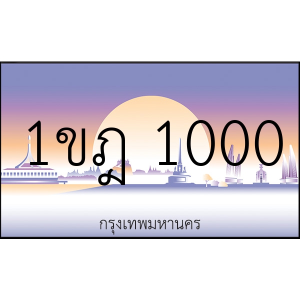 1ขฎ 1000